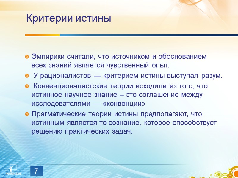 7 Критерии истины Эмпирики считали, что источником и обоснованием всех знаний является чувственный опыт.